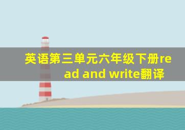 英语第三单元六年级下册read and write翻译